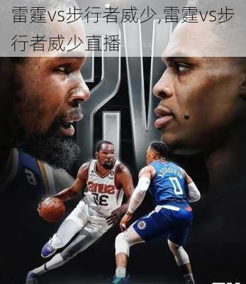 雷霆vs步行者威少,雷霆vs步行者威少直播