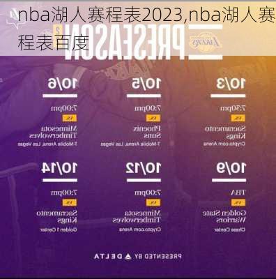 nba湖人赛程表2023,nba湖人赛程表百度