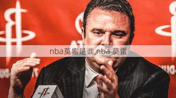 nba莫雷是谁,nba 莫雷