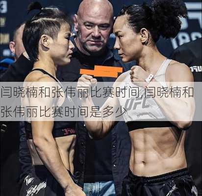 闫晓楠和张伟丽比赛时间,闫晓楠和张伟丽比赛时间是多少