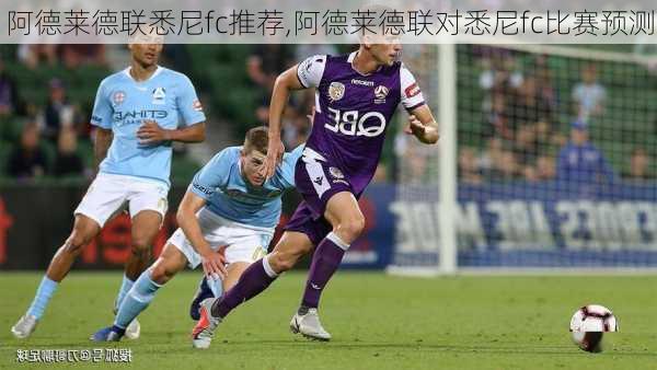 阿德莱德联悉尼fc推荐,阿德莱德联对悉尼fc比赛预测