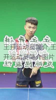 王开运动员简介,王开运动员简介图片
