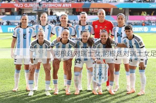 阿根廷对瑞士女,阿根廷对瑞士女足