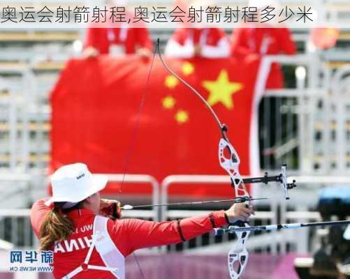 奥运会射箭射程,奥运会射箭射程多少米