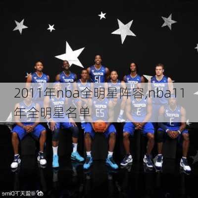 2011年nba全明星阵容,nba11年全明星名单