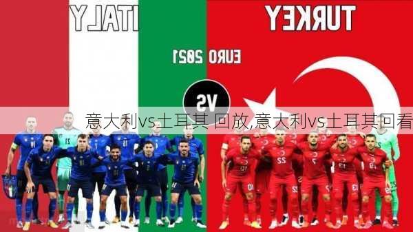 意大利vs土耳其 回放,意大利vs土耳其回看