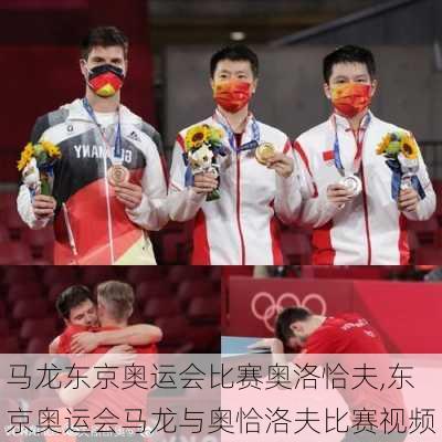 马龙东京奥运会比赛奥洛恰夫,东京奥运会马龙与奥恰洛夫比赛视频