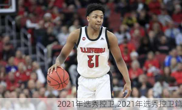 2021年选秀控卫,2021年选秀控卫篇