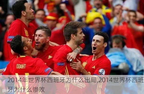 2014年世界杯西班牙为什么出局,2014世界杯西班牙为什么惨败
