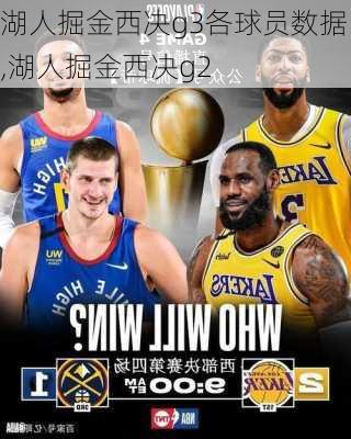 湖人掘金西决g3各球员数据,湖人掘金西决g2