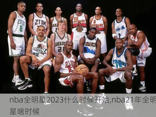 nba全明星2023什么时候开始,nba21年全明星啥时候