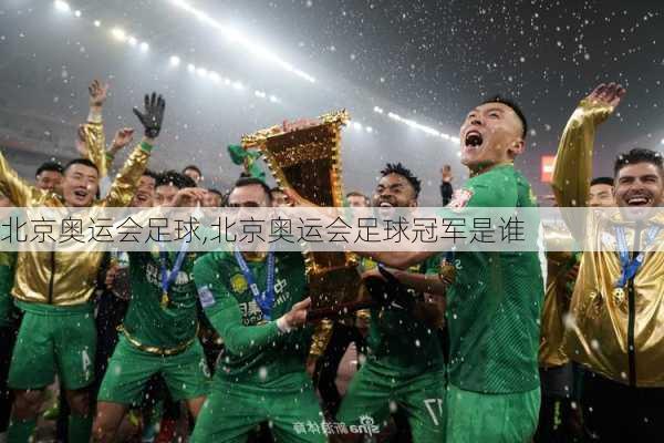 北京奥运会足球,北京奥运会足球冠军是谁