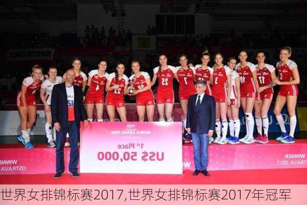 世界女排锦标赛2017,世界女排锦标赛2017年冠军