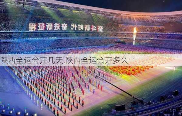 陕西全运会开几天,陕西全运会开多久