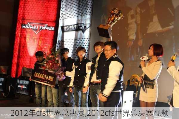 2012年cfs世界总决赛,2012cfs世界总决赛视频
