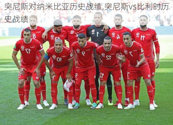 突尼斯对纳米比亚历史战绩,突尼斯vs比利时历史战绩