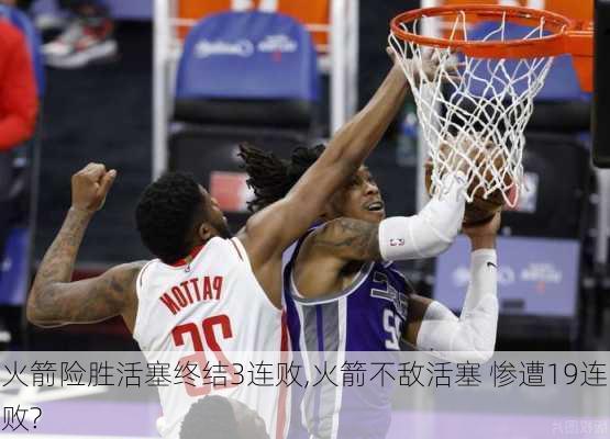 火箭险胜活塞终结3连败,火箭不敌活塞 惨遭19连败?