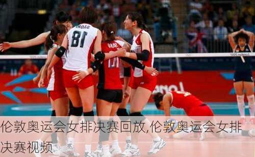 伦敦奥运会女排决赛回放,伦敦奥运会女排决赛视频