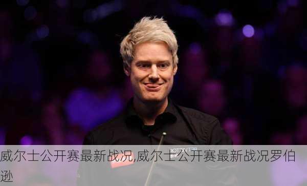 威尔士公开赛最新战况,威尔士公开赛最新战况罗伯逊