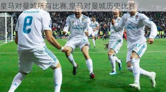 皇马对曼城所有比赛,皇马对曼城历史比赛