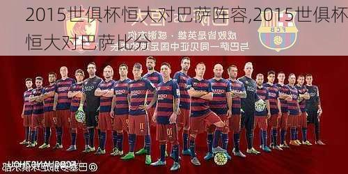 2015世俱杯恒大对巴萨阵容,2015世俱杯恒大对巴萨比分