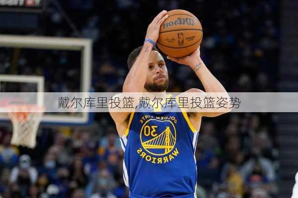 戴尔库里投篮,戴尔库里投篮姿势