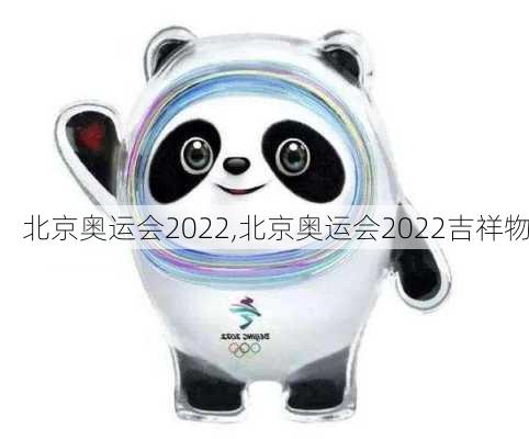 北京奥运会2022,北京奥运会2022吉祥物