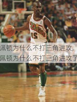 佩顿为什么不打三角进攻,佩顿为什么不打三角进攻了