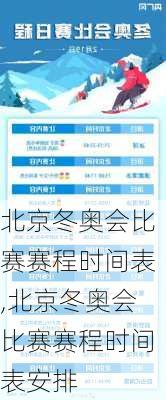 北京冬奥会比赛赛程时间表,北京冬奥会比赛赛程时间表安排