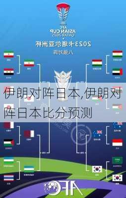 伊朗对阵日本,伊朗对阵日本比分预测