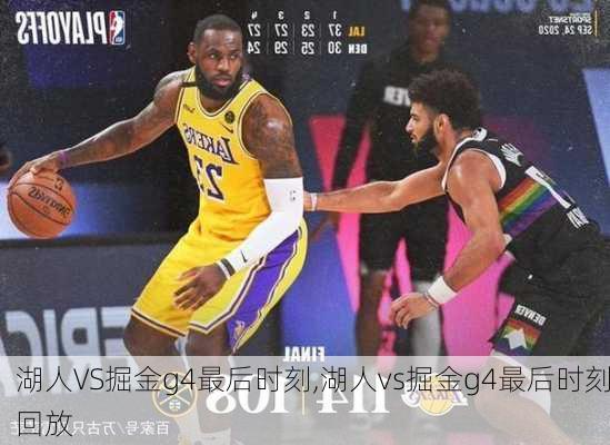 湖人VS掘金g4最后时刻,湖人vs掘金g4最后时刻回放