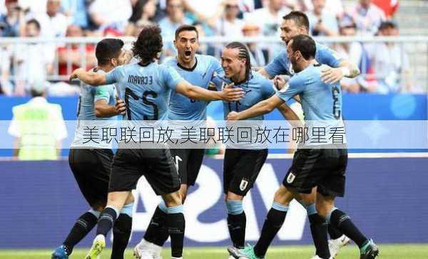 美职联回放,美职联回放在哪里看