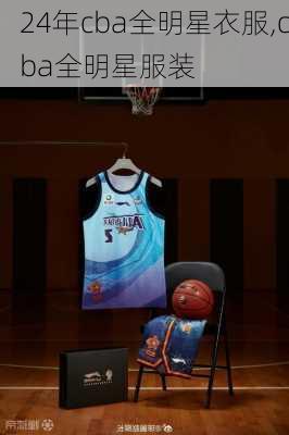24年cba全明星衣服,cba全明星服装