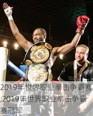 2019年世界职业拳击争霸赛,2019年世界职业拳击争霸赛冠军
