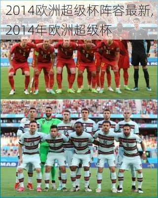 2014欧洲超级杯阵容最新,2014年欧洲超级杯