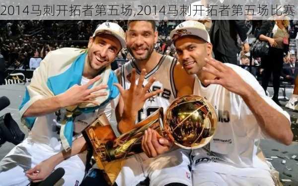 2014马刺开拓者第五场,2014马刺开拓者第五场比赛