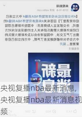 央视复播nba最新消息,央视复播nba最新消息视频