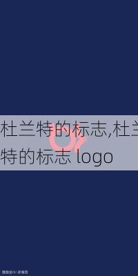 杜兰特的标志,杜兰特的标志 logo