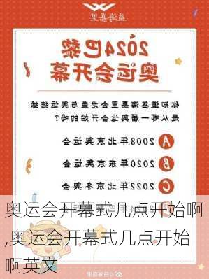 奥运会开幕式几点开始啊,奥运会开幕式几点开始啊英文