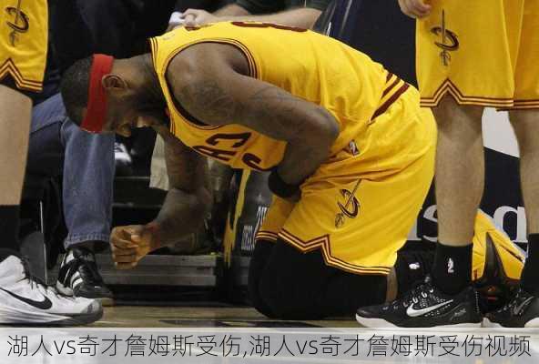 湖人vs奇才詹姆斯受伤,湖人vs奇才詹姆斯受伤视频