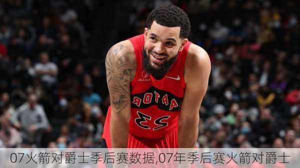 07火箭对爵士季后赛数据,07年季后赛火箭对爵士