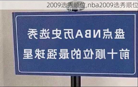 2009选秀顺位,nba2009选秀顺位
