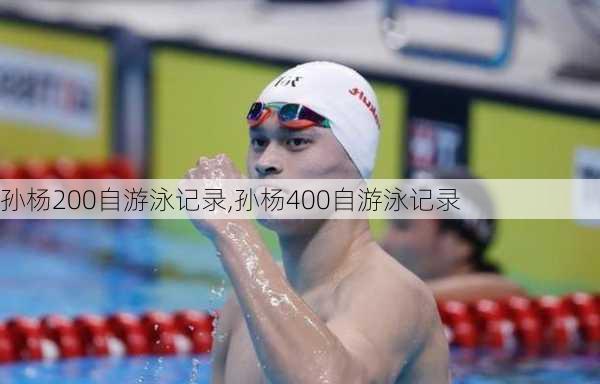 孙杨200自游泳记录,孙杨400自游泳记录