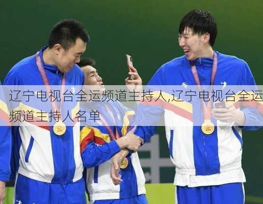 辽宁电视台全运频道主持人,辽宁电视台全运频道主持人名单