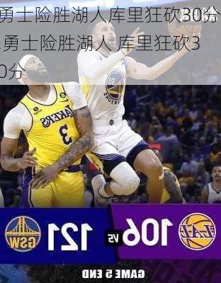 勇士险胜湖人库里狂砍30分,勇士险胜湖人 库里狂砍30分