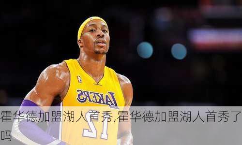 霍华德加盟湖人首秀,霍华德加盟湖人首秀了吗