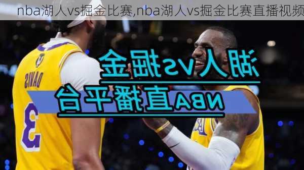 nba湖人vs掘金比赛,nba湖人vs掘金比赛直播视频