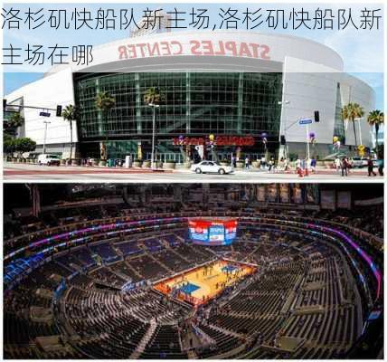 洛杉矶快船队新主场,洛杉矶快船队新主场在哪