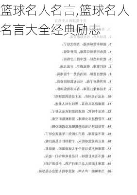 篮球名人名言,篮球名人名言大全经典励志