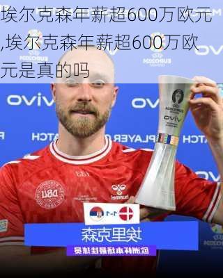 埃尔克森年薪超600万欧元,埃尔克森年薪超600万欧元是真的吗